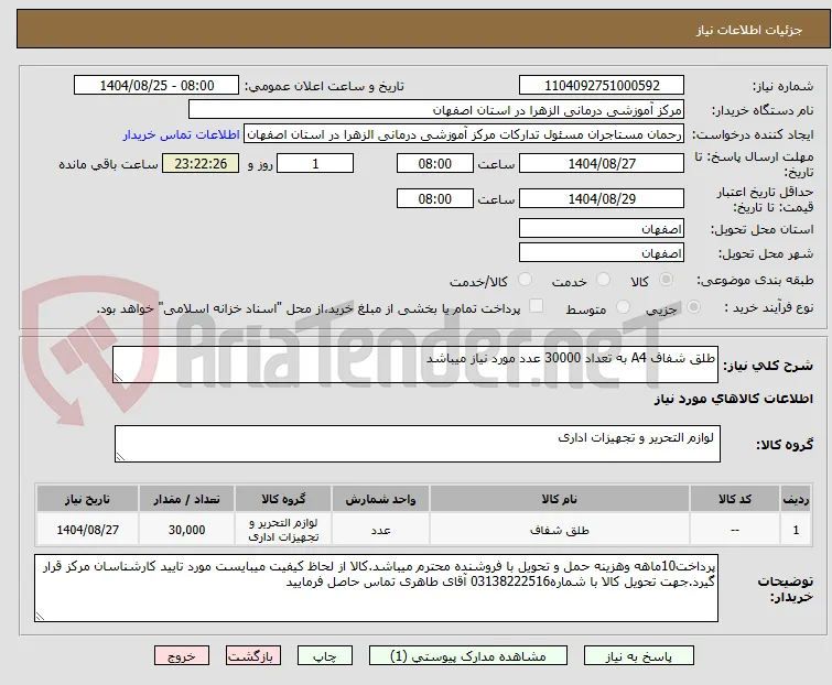 طلق شفاف A4 به تعداد 30000 عدد مورد نیاز میباشد