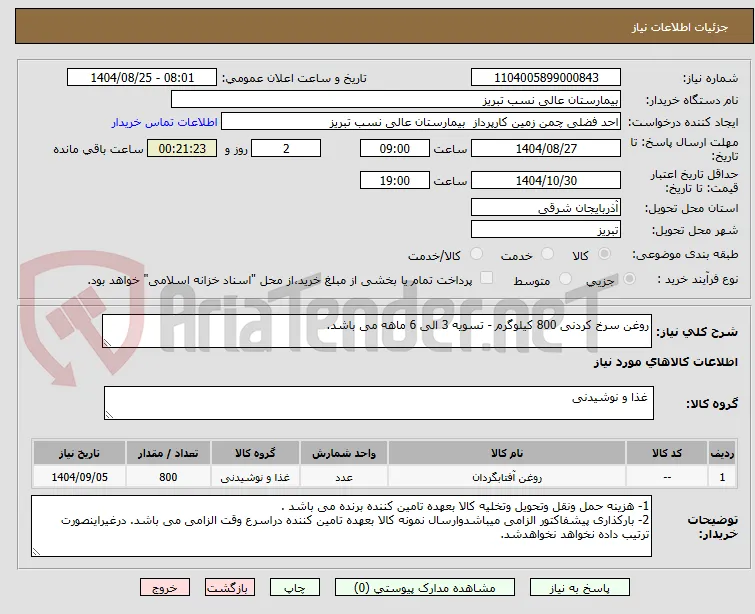 روغن سرخ کردنی 800 کیلوگرم - تسویه 3 الی 6 ماهه می باشد. 