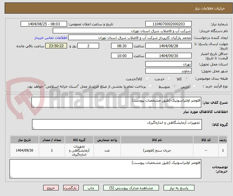 فلومتر اولتراسونیک (طبق مشخصات پیوست)