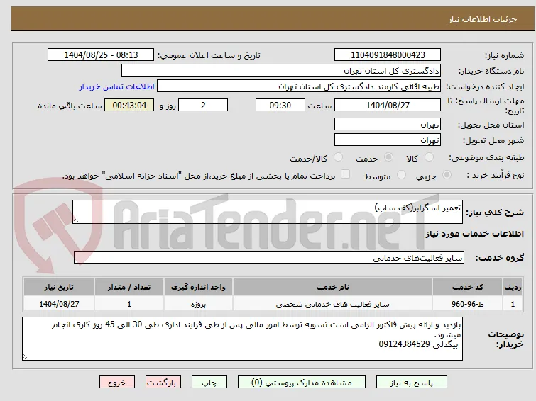 تعمیر اسگرابر(کف ساب)