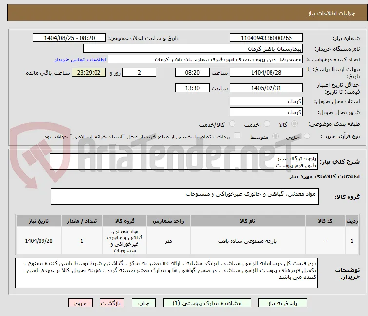 پارچه ترگال سبز
طبق فرم پیوست