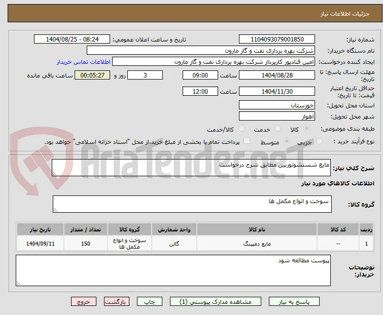 مایع شستشوتوربین مطابق شرح درخواست