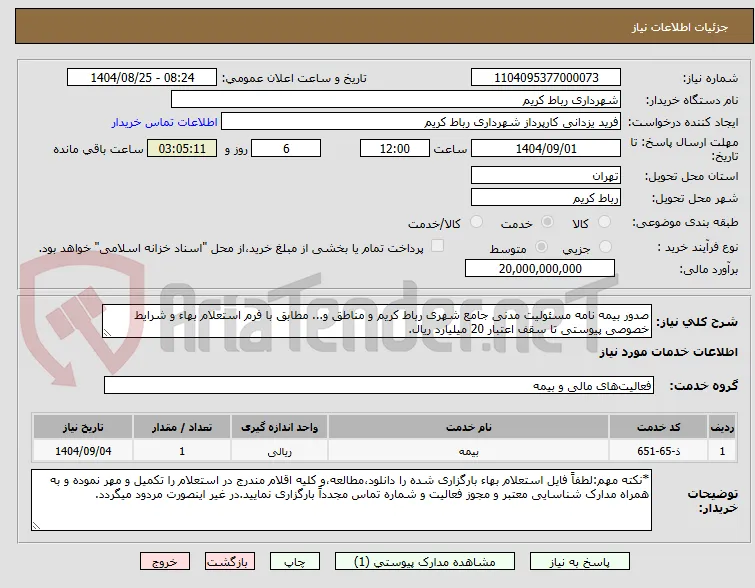 صدور بیمه نامه مسئولیت مدنی جامع شهری رباط کریم و مناطق و... مطابق با فرم استعلام بهاء و شرایط خصوصی پیوستی تا سقف اعتبار 20 میلیارد ریال. 