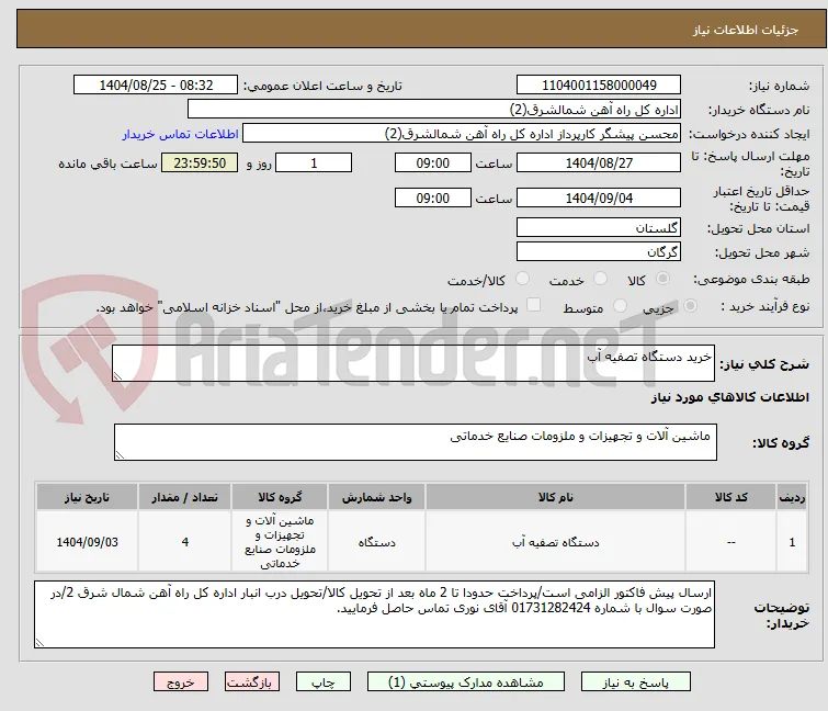 خرید دستگاه تصفیه آب