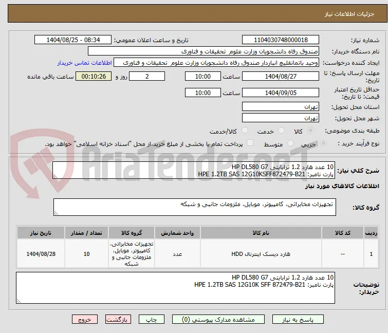 10 عدد هارد 1.2 ترابایتی HP DL580 G7
پارت نامبر: HPE 1.2TB SAS 12G10KSFF872479-B21