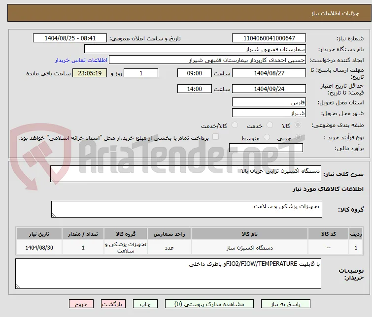 دستگاه اکسیژن تراپی جریان بالا 