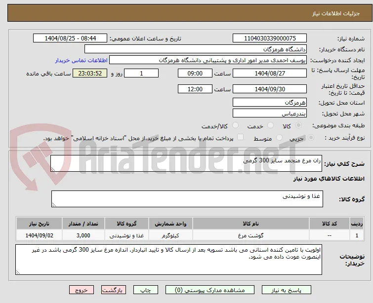 ران مرغ منجمد سایز 300 گرمی