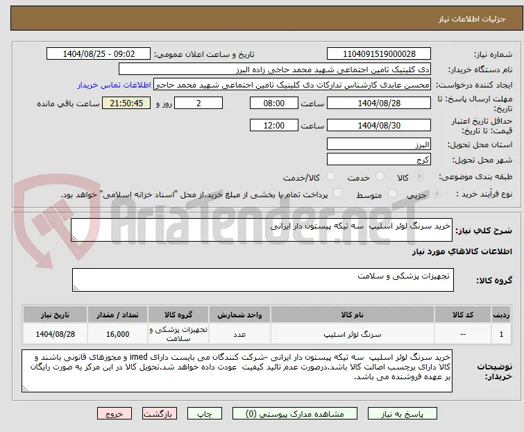 خرید سرنگ لوئر اسلیپ  سه تیکه پیستون دار ایرانی 