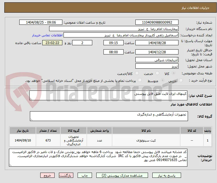 کیتهای ایزی لایت طبق فایل پیوستی 