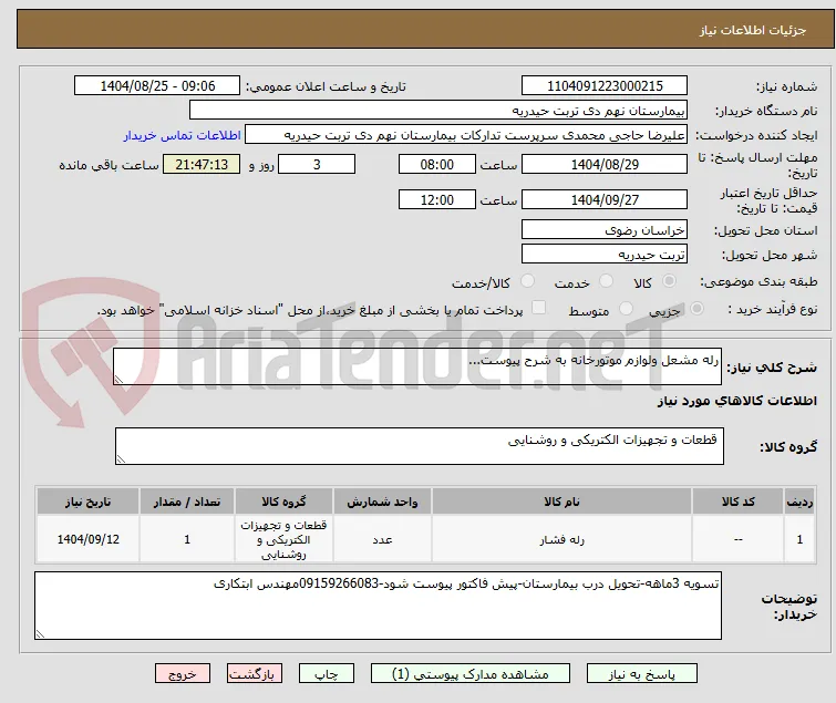 رله مشعل ولوازم موتورخانه به شرح پیوست...