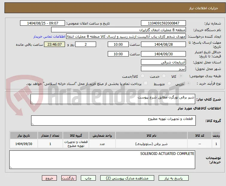 شیر برقی نورگرن مطابق شرح پیوست