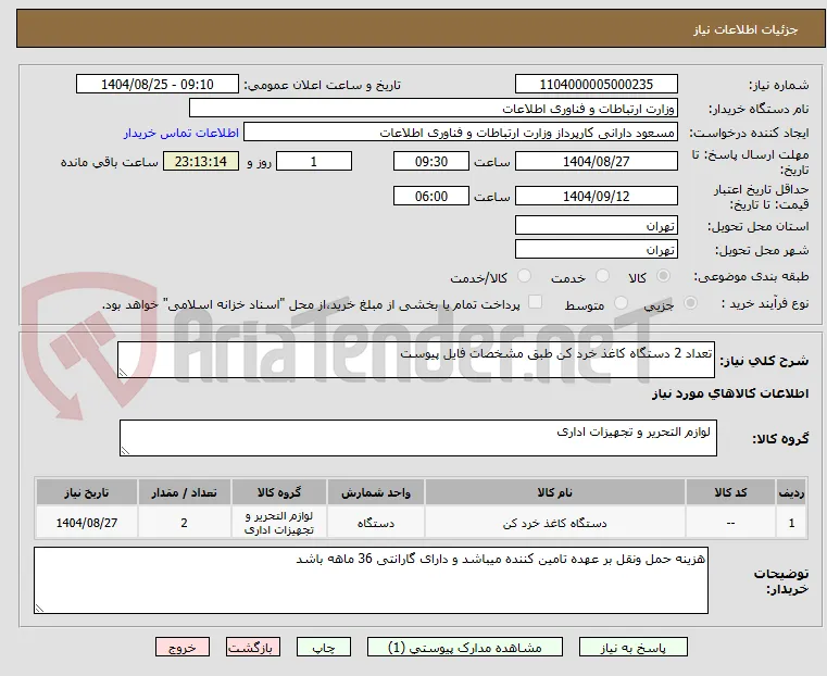 تعداد 2 دستگاه کاغذ خرد کن طبق مشخصات فایل پیوست