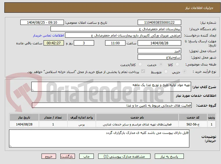 تهیه مواد اولیه طبخ و توزیع غذا یک ماهه