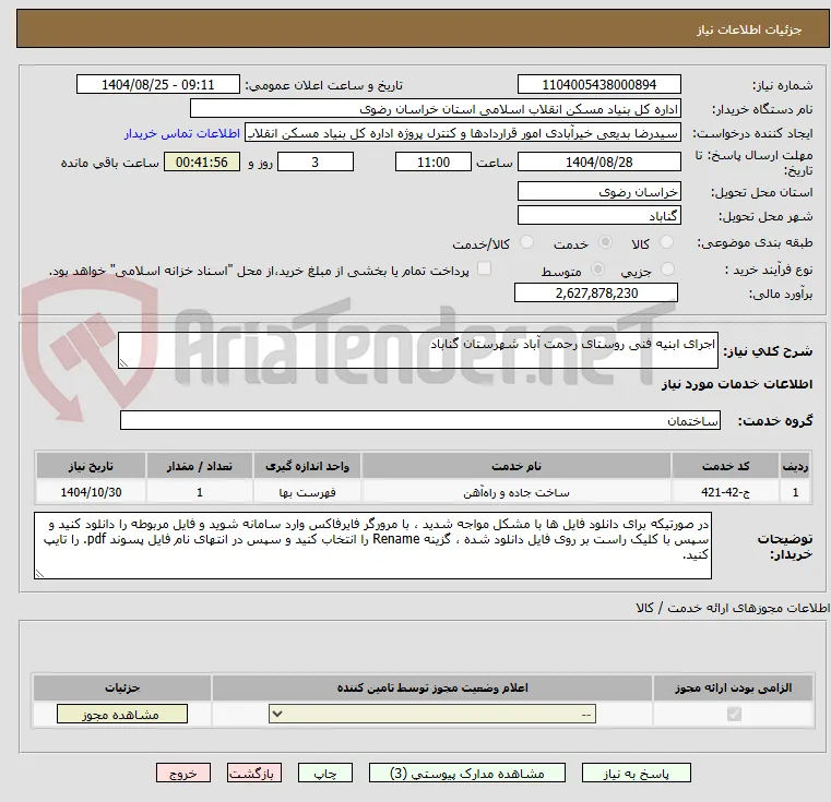 اجرای ابنیه فنی روستای رحمت آباد شهرستان گناباد