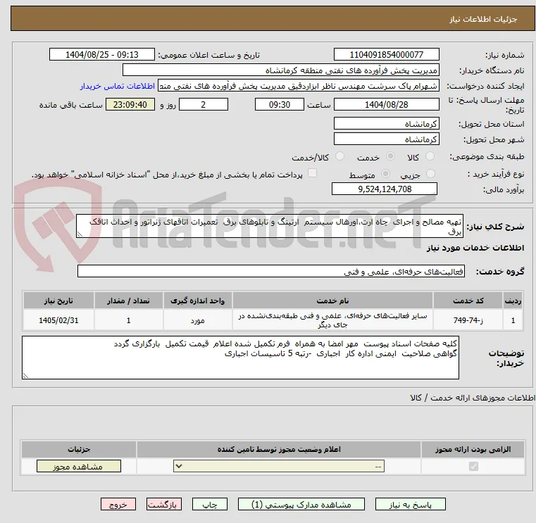 تهیه مصالح و اجرای  چاه ارت،اورهال سیستم  ارتینگ و تابلوهای برق  تعمیرات اتاقهای ژنراتور و احداث اتاقک برق