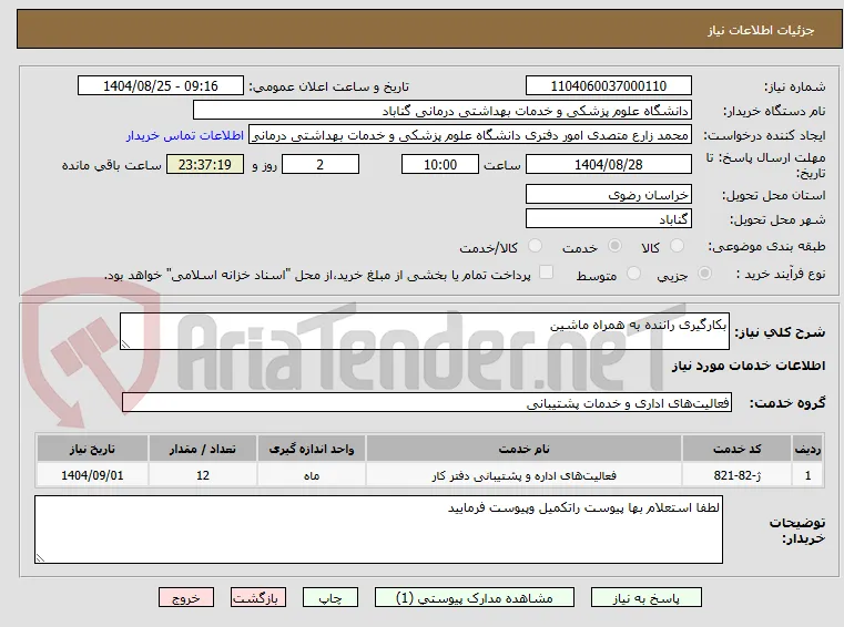 بکارگیری راننده به همراه ماشین 