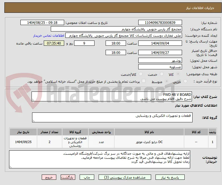 FWD 48 V BOARD
شرح دقیق اقلام پیوست می باشد.