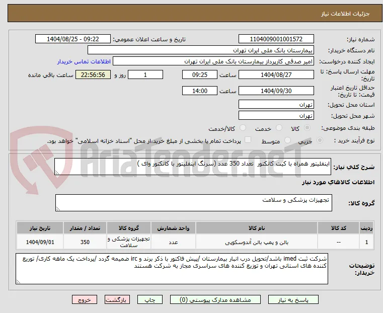 اینفلیتور همراه با کیت کانکتور  تعداد 350 عدد (سرنگ اینفلیتور با کانکتور وای )