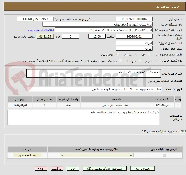 انجام کنترل کیفی تجهیزات پزشکی 