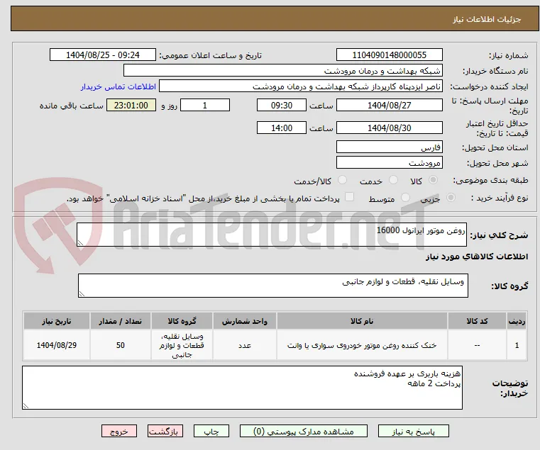 روغن موتور ایرانول 16000