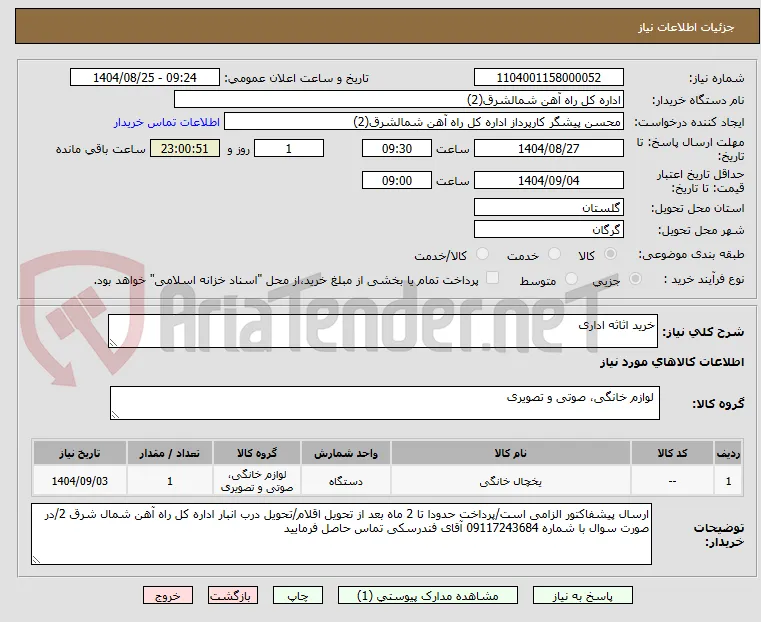 خرید اثاثه اداری