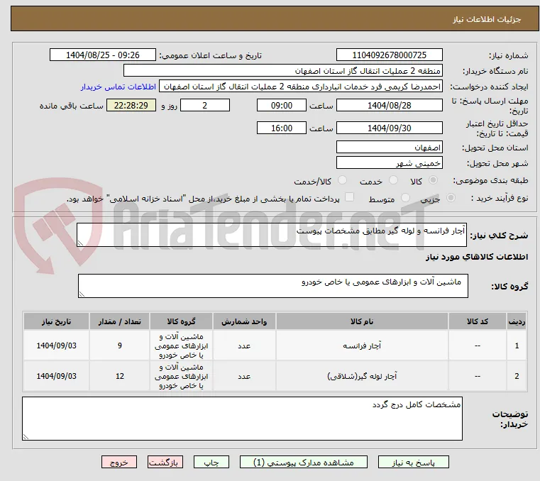 آچار فرانسه و لوله گیر مطابق مشخصات پیوست