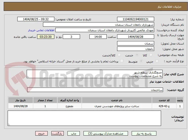 جدولگذاری سطح شهر
به شرح مشخصات پیوست