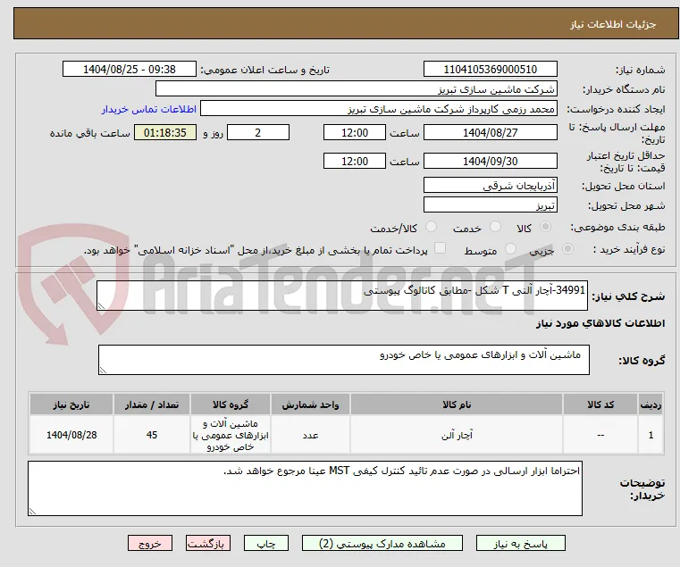 34991-آچار آلنی T شکل -مطابق کاتالوگ پیوستی