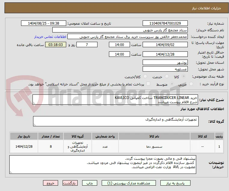خرید TRANCDUCER LINEAR ساخت کمپانی KAVLICO
شرح اقلام پیوست میباشد