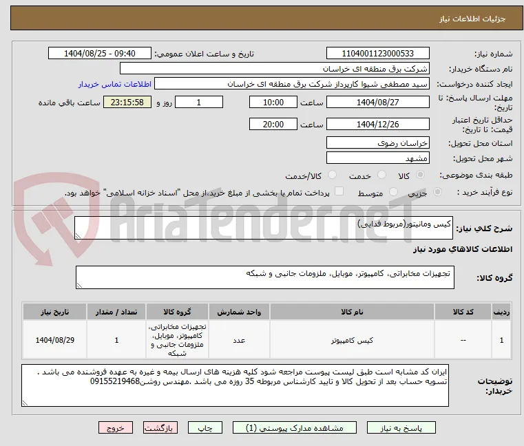 کیس ومانیتور(مربوط فدایی)