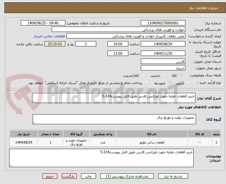 خرید قطعات نقلیه جهت اورژانس فارس طبق فایل پیوست314-5