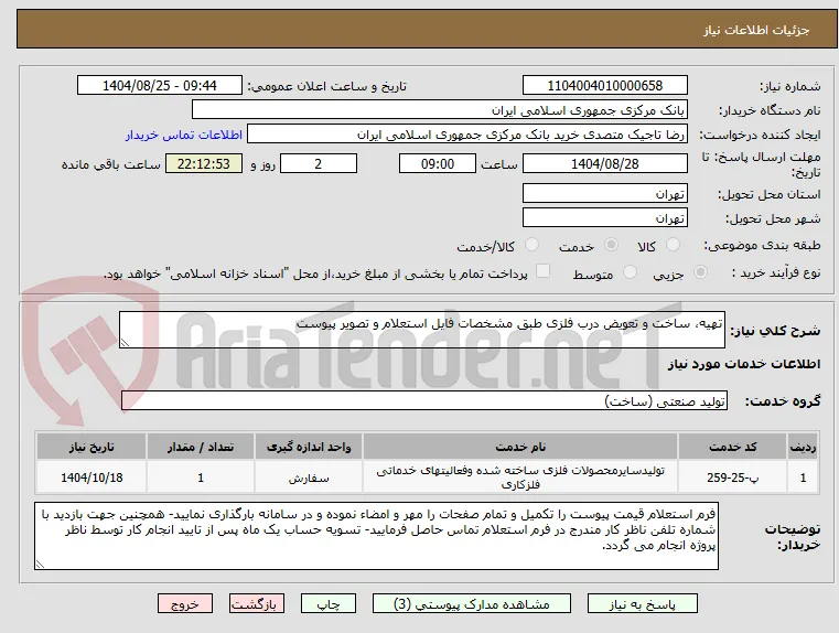 تهیه، ساخت و تعویض درب فلزی طبق مشخصات فایل استعلام و تصویر پیوست