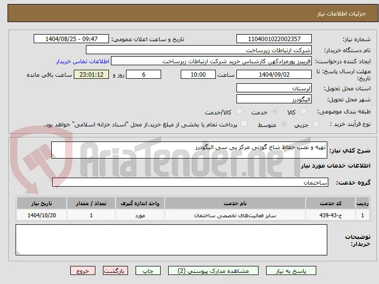 تهیه و نصب حفاظ شاخ گوزنی مرکز پی سی الیگودرز 