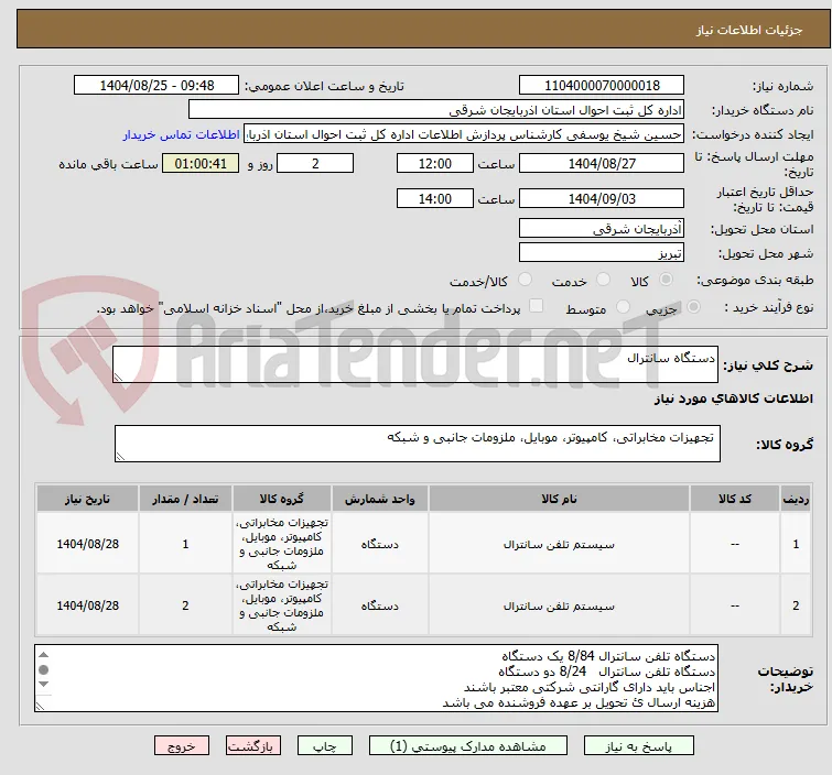 دستگاه سانترال