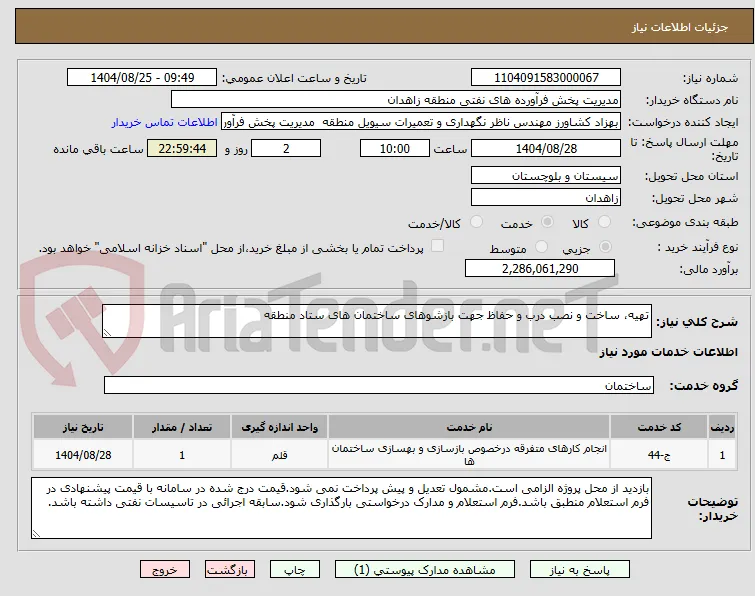 تهیه، ساخت و نصب درب و حفاظ جهت بازشوهای ساختمان های ستاد منطقه