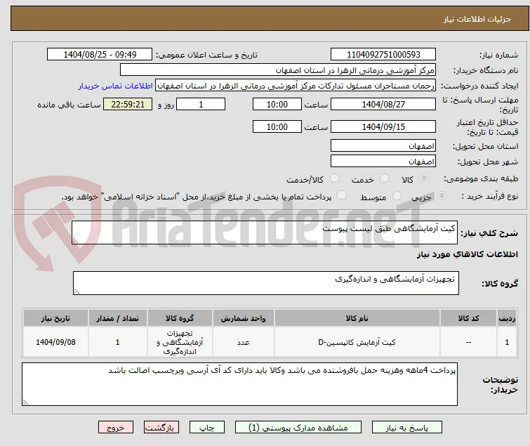 کیت آزمایشگاهی طبق لیست پیوست