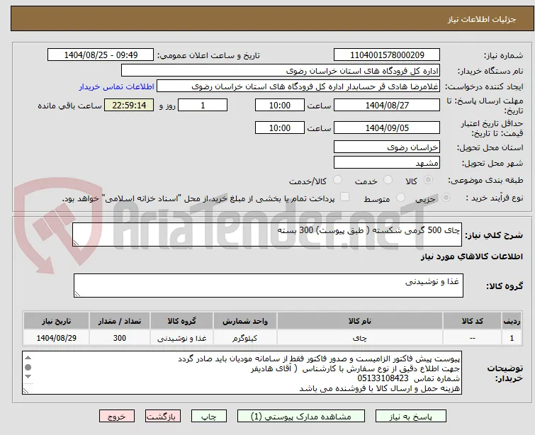 چای 500 گرمی شکسته ( طبق پیوست) 300 بسته
