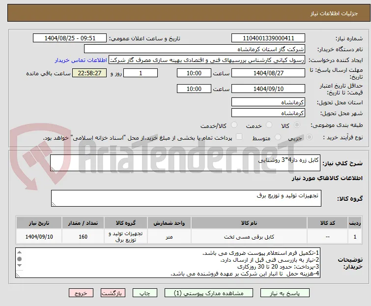 کابل زره دار4*3 روشنایی
