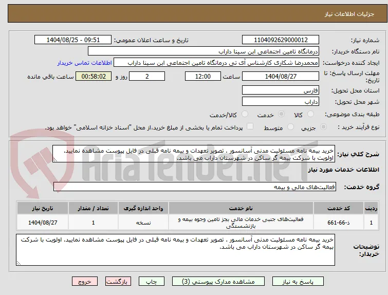 خرید بیمه نامه مسئولیت مدنی آسانسور . تصویر تعهدات و بیمه نامه قبلی در فایل پیوست مشاهده نمایید. اولویت با شرکت بیمه گر ساکن در شهرستان داراب می باشد.