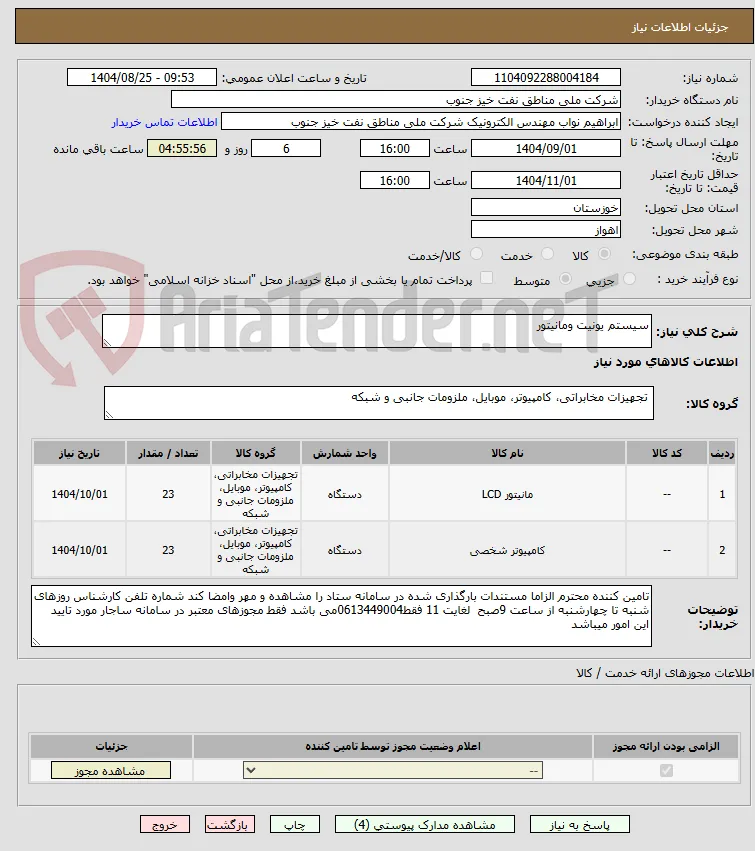 سیستم یونیت ومانیتور