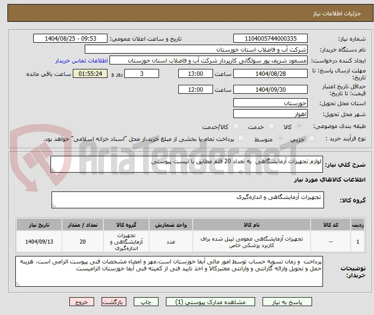 لوازم تجهیزات آزمایشگاهی  به تعداد 20 قلم مطابق با لیست پیوستی