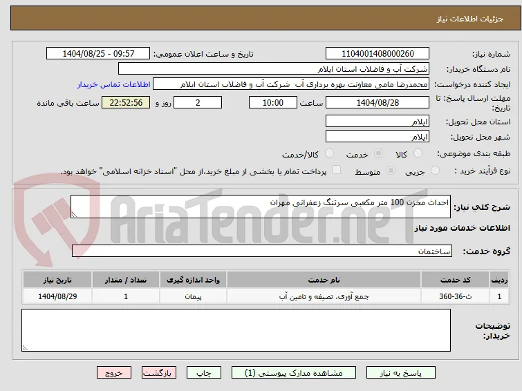 احداث مخزن 100 متر مکعبی سرتنگ زعفرانی مهران 