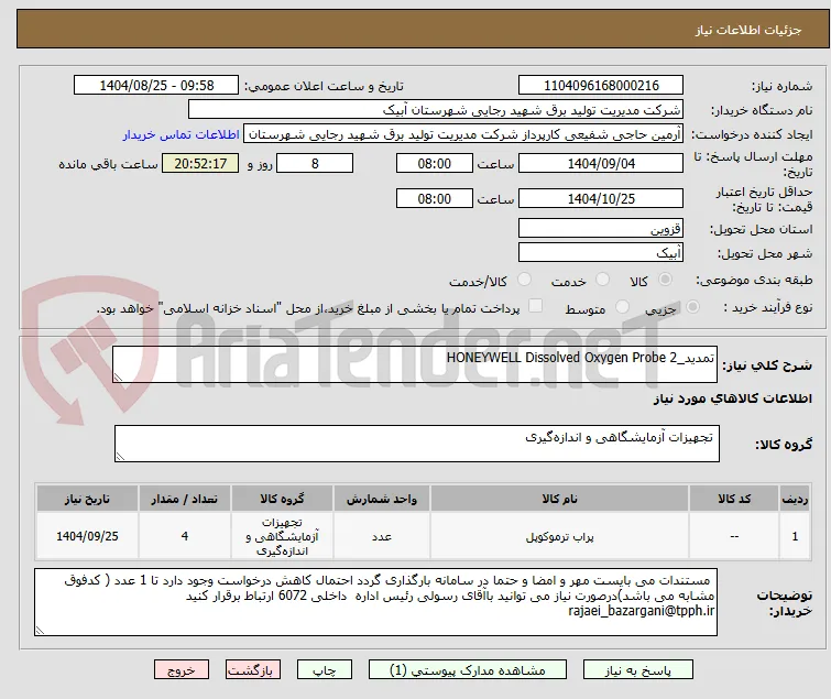 تمدید_2 HONEYWELL Dissolved Oxygen Probe 