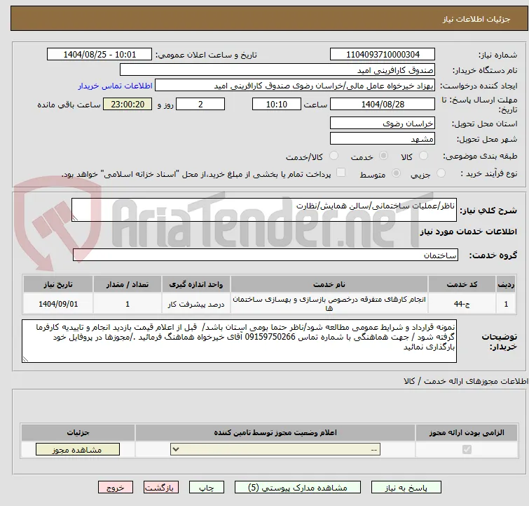 ناظر/عملیات ساختمانی/سالن همایش/نظارت