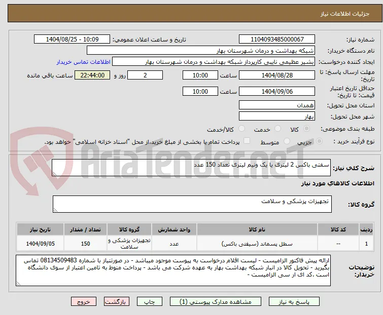 سفتی باکس 2 لیتری یا یک ونیم لیتری تعداد 150 عدد