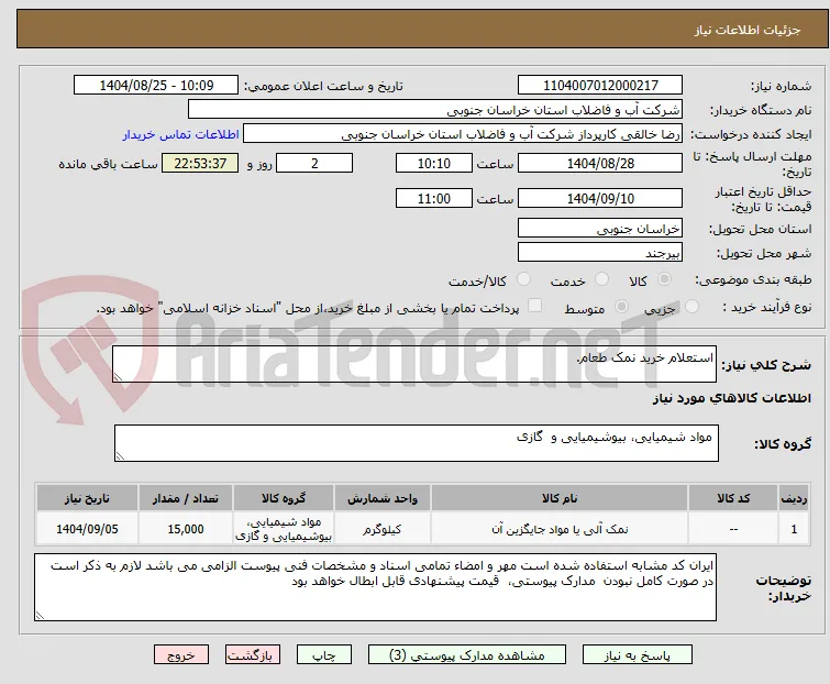 استعلام خرید نمک طعام.