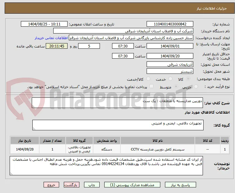 دوربین مداربسته با متعلقات : یک ست