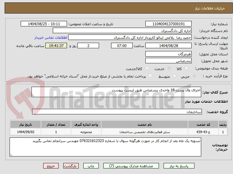 اجرای وال پست 18 واحدی بندرعباس طبق لیست پیوست