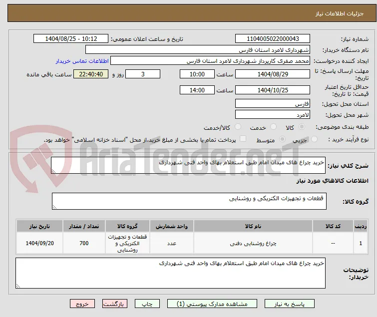 خرید چراغ های میدان امام طبق استعلام بهای واحد فنی شهرداری 