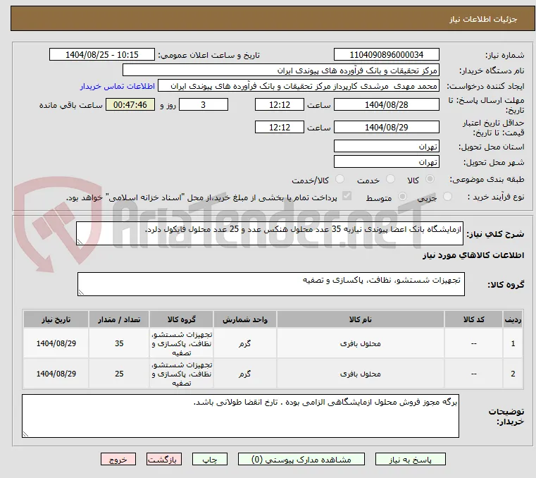 ازمایشگاه بانک اعضا پیوندی نیازبه 35 عدد محلول هنکس عدد و 25 عدد محلول فایکول دلرد.